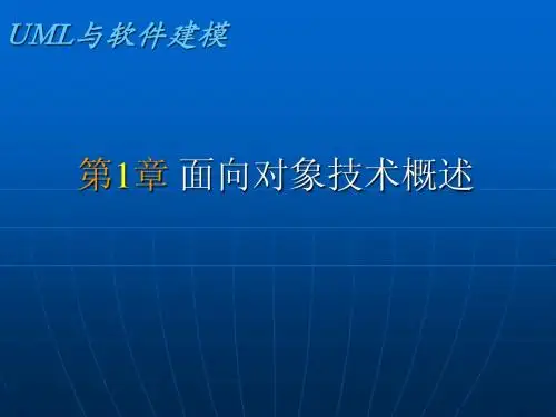 第01章 面向对象技术概述