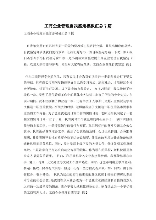 工商企业管理自我鉴定模板汇总7篇