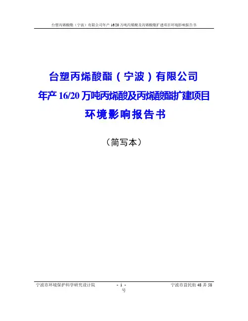 年产20万吨丙烯酸及丙烯酸酯扩建项目环境影响报告书