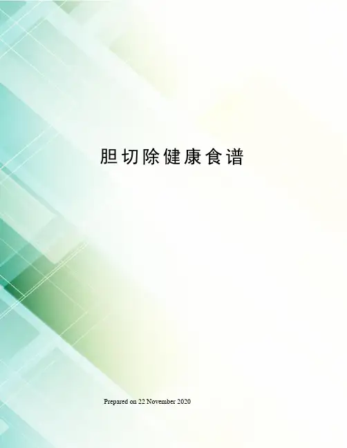 胆切除健康食谱
