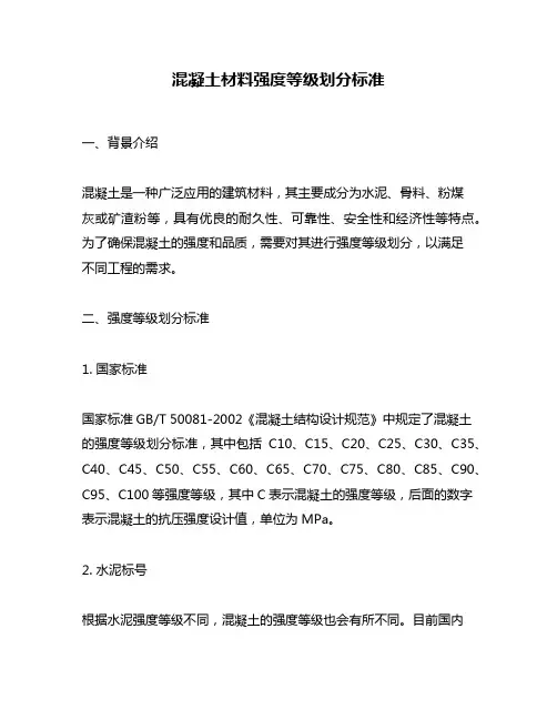 混凝土材料强度等级划分标准