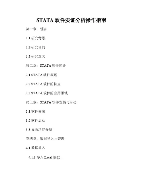 STATA软件实证分析操作指南