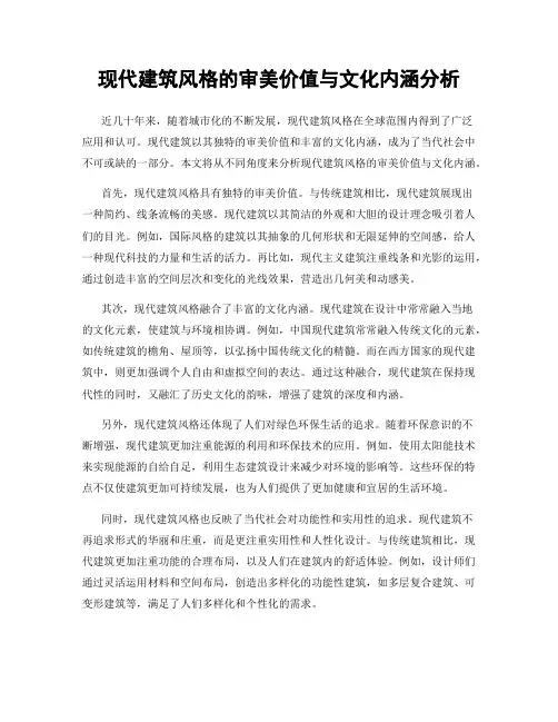 现代建筑风格的审美价值与文化内涵分析