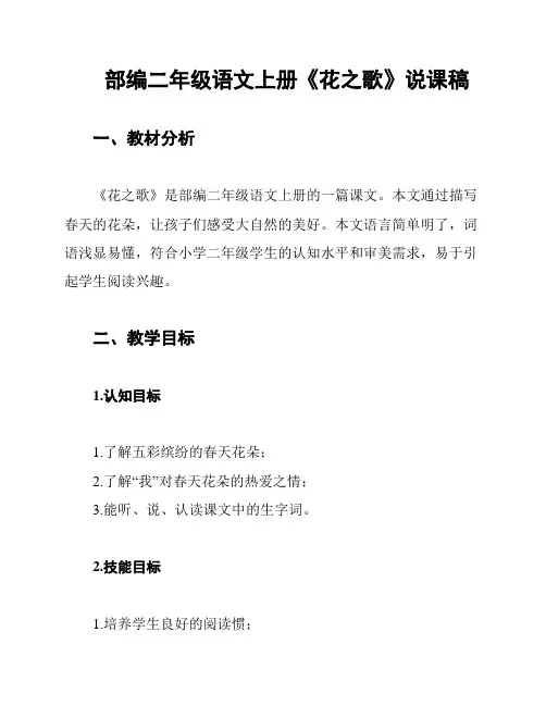 部编二年级语文上册《花之歌》说课稿