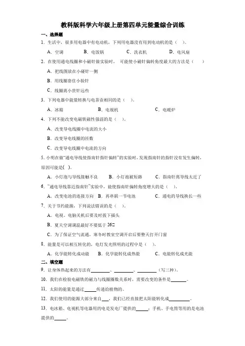 教科科学六年级上册第四单元《能量》综合训练(含答案)