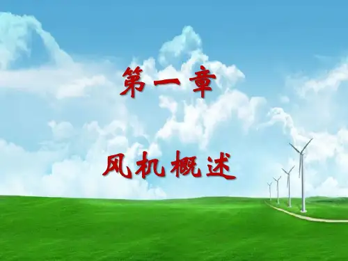风机知识培训学习【课件】