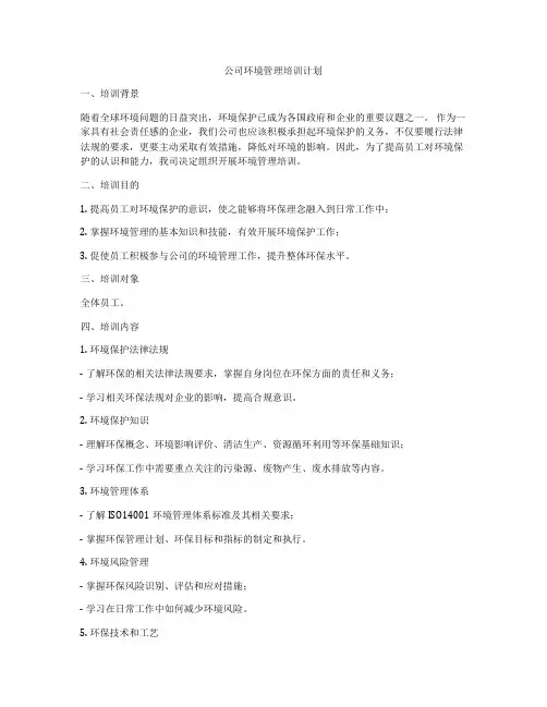公司环境管理培训计划