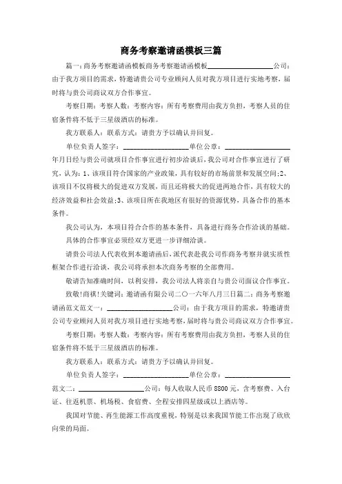 最新-商务考察邀请函模板三篇1 精品