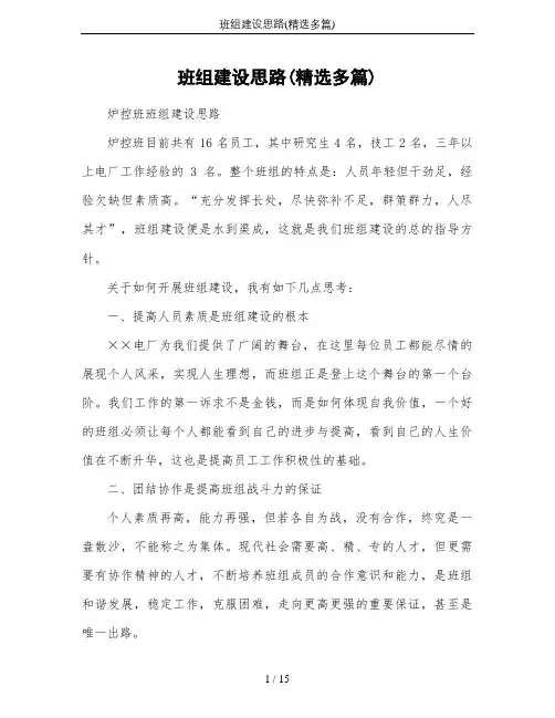 班组建设思路(精选多篇)