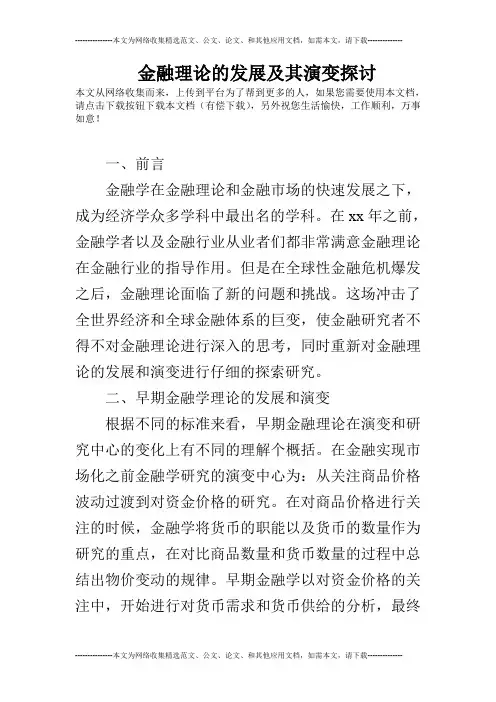 金融理论的发展及其演变探讨