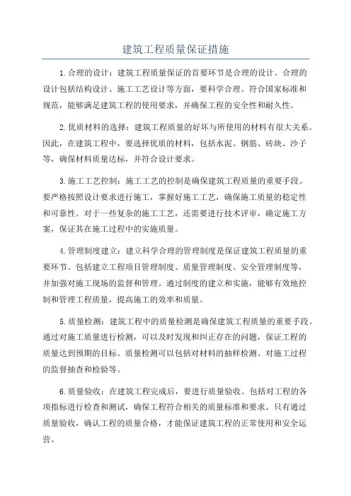 建筑工程质量保证措施