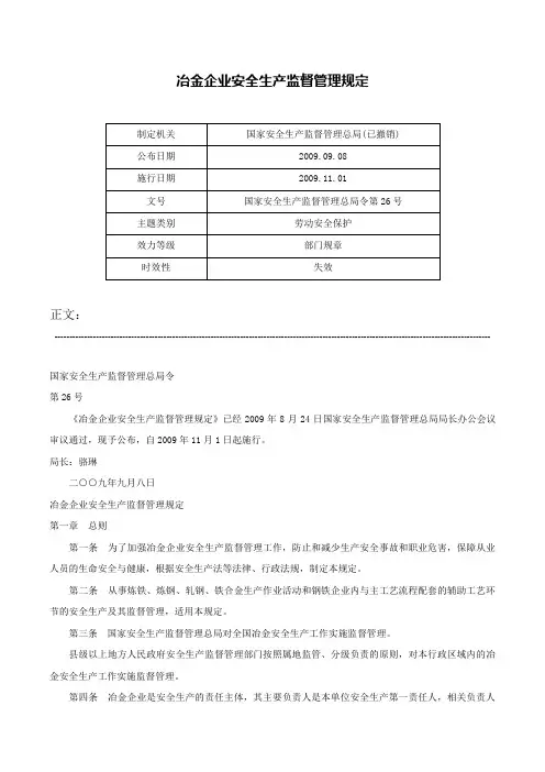 冶金企业安全生产监督管理规定-国家安全生产监督管理总局令第26号