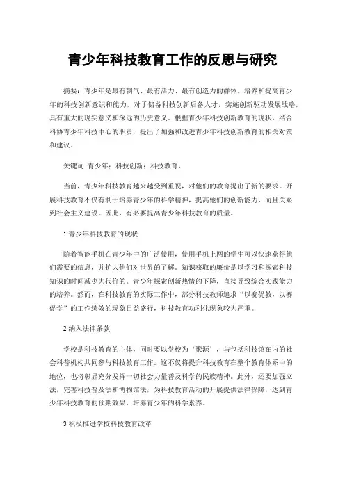 青少年科技教育工作的反思与研究