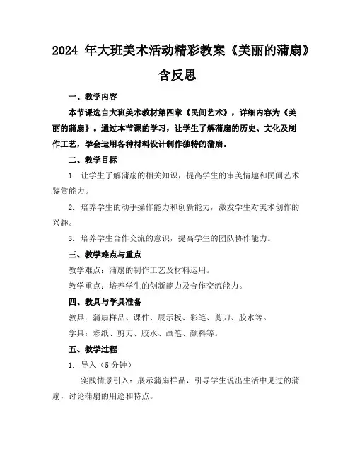 2024年大班美术活动精彩教案《美丽的蒲扇》含反思