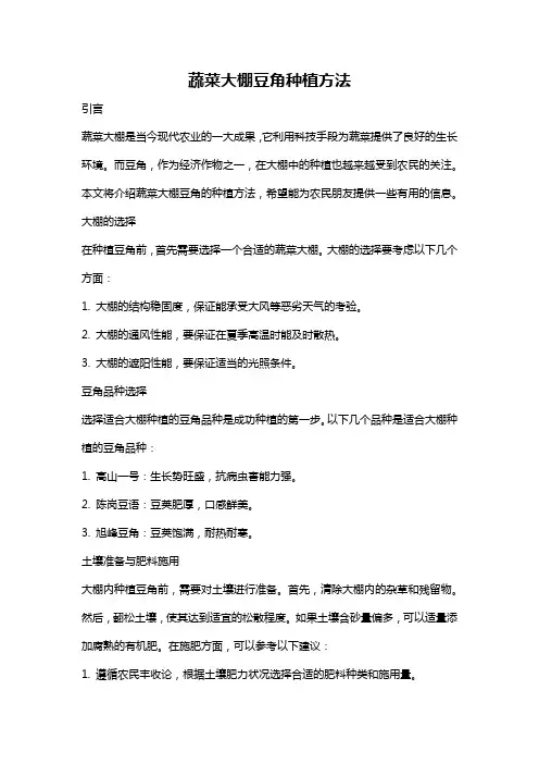 蔬菜大棚豆角种植方法