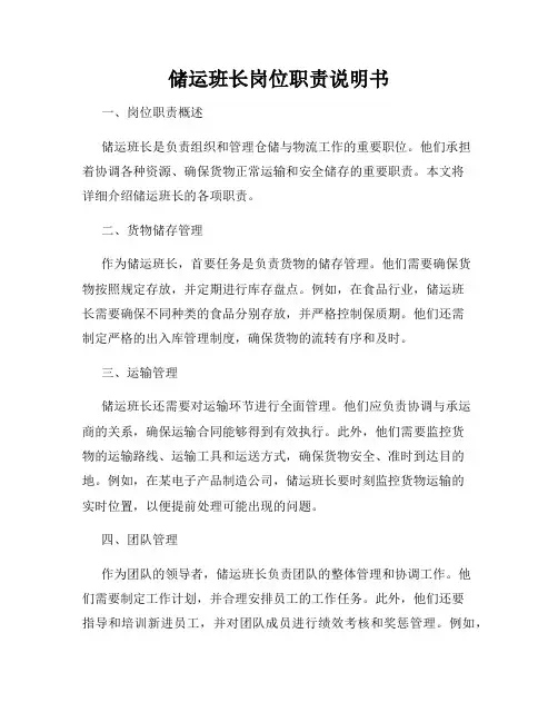 储运班长岗位职责说明书