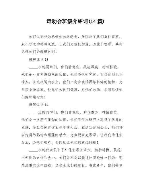 运动会班级介绍词(14篇)