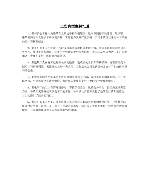 工伤典型案例汇总