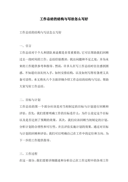 工作总结的结构与写法怎么写好