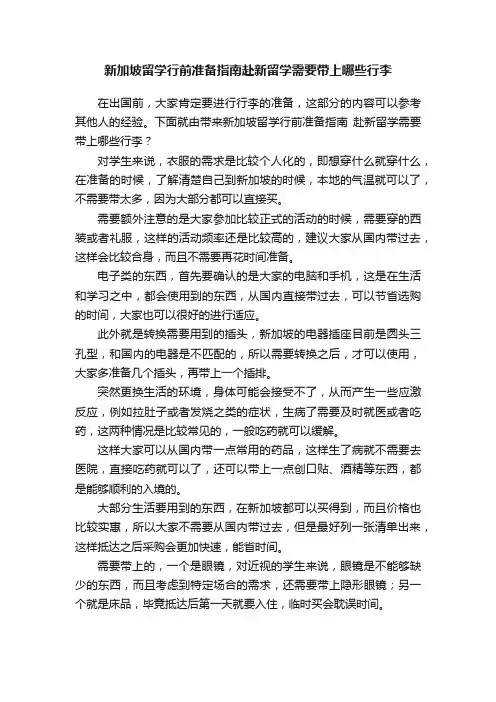 新加坡留学行前准备指南赴新留学需要带上哪些行李