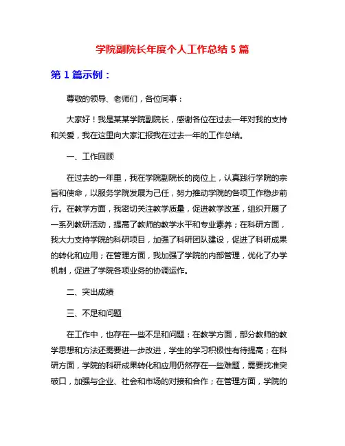 学院副院长年度个人工作总结5篇