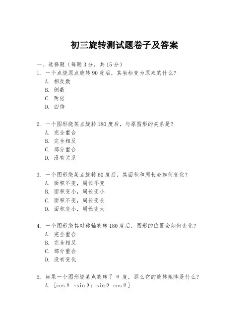 初三旋转测试题卷子及答案