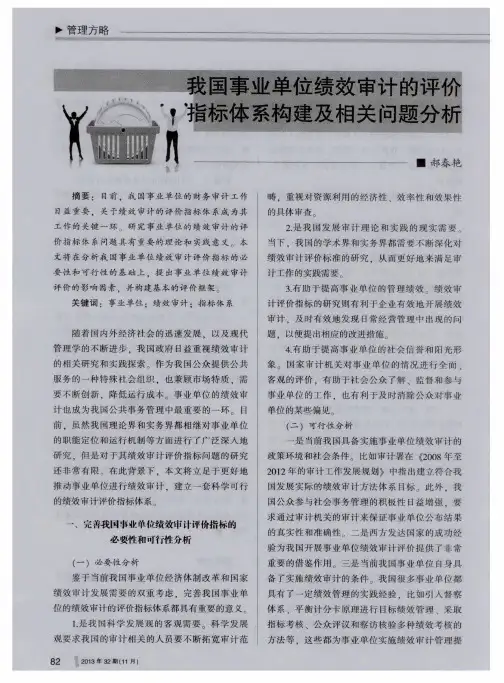 我国事业单位绩效审计的评价指标体系构建及相关问题分析