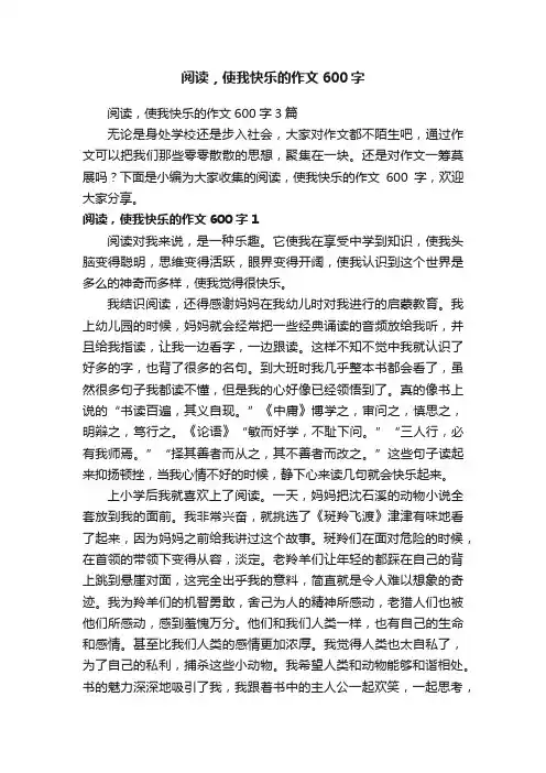 阅读，使我快乐的作文600字3篇