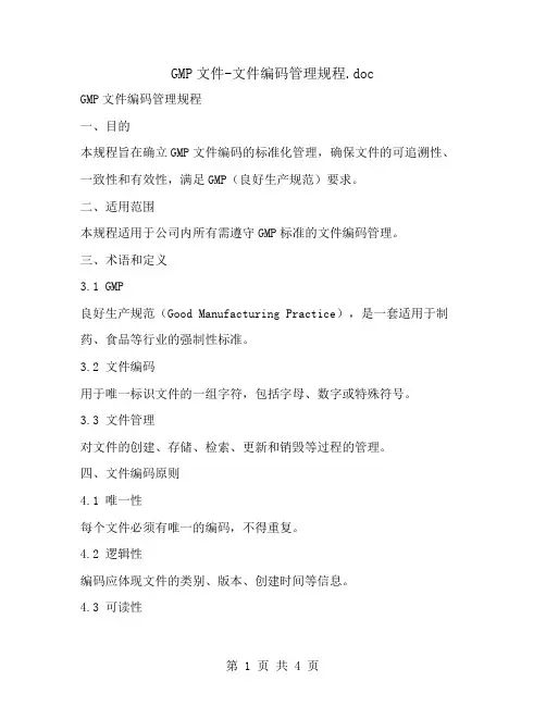 GMP文件-文件编码管理规程