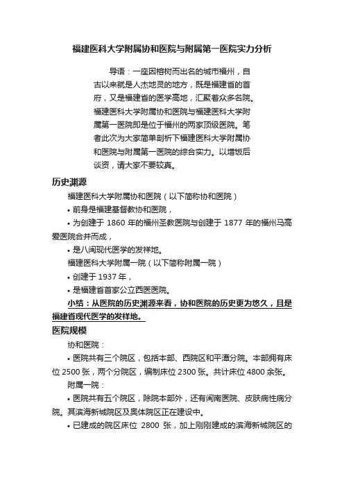 福建医科大学附属协和医院与附属第一医院实力分析