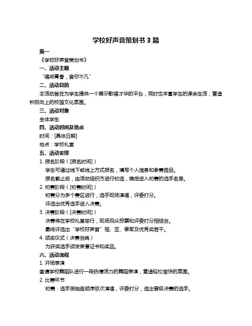 学校好声音策划书3篇