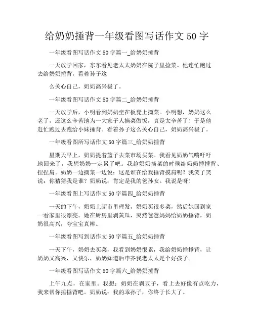 给奶奶捶背一年级看图写话作文50字
