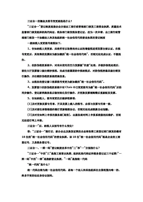 三证合一的概念及税号变更流程是什么