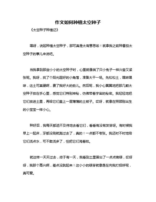 作文如何种植太空种子