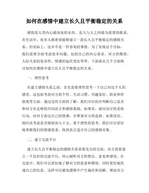 如何在感情中建立长久且平衡稳定的关系