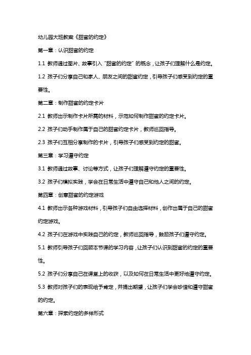 幼儿园大班教案《甜蜜的约定》