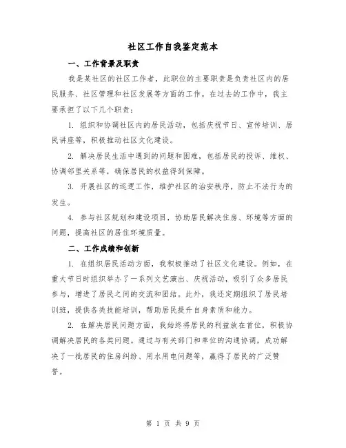 社区工作自我鉴定范本(三篇)