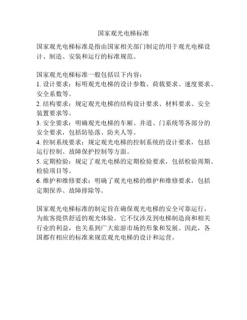 国家观光电梯标准
