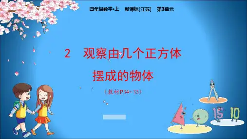 江苏版小学数学四年级上册教学课件 第3单元 观察物体 观察由几个正方体摆成的物体