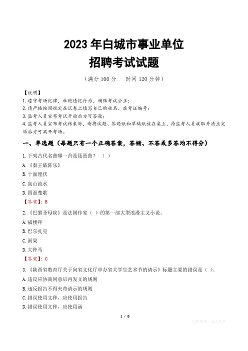 白城市事业单位考试试题真题及答案