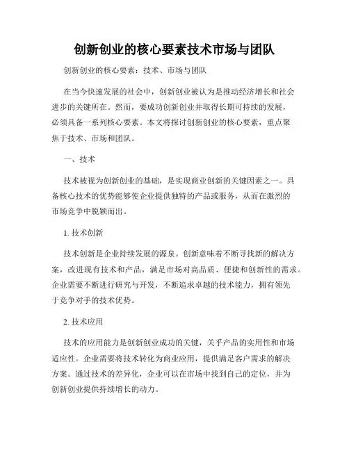 创新创业的核心要素技术市场与团队