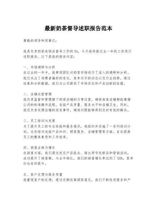 最新奶茶督导述职报告范本