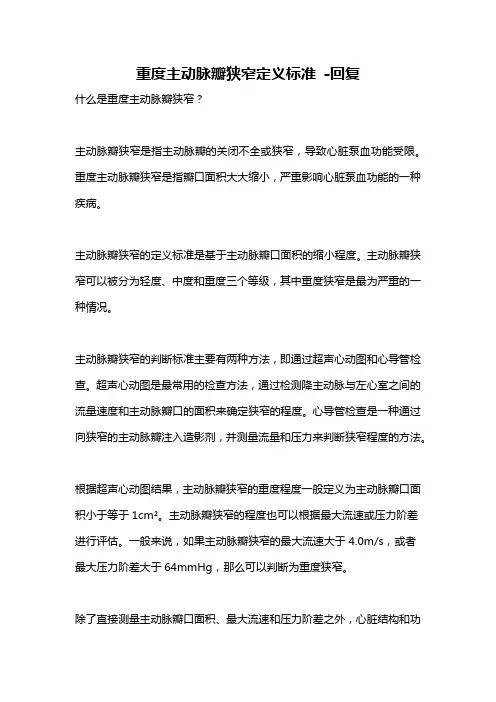 重度主动脉瓣狭窄定义标准 -回复