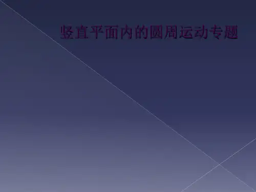 竖直平面内的圆周运动专题