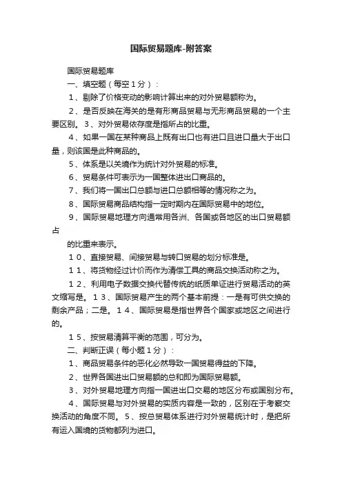 国际贸易题库-附答案