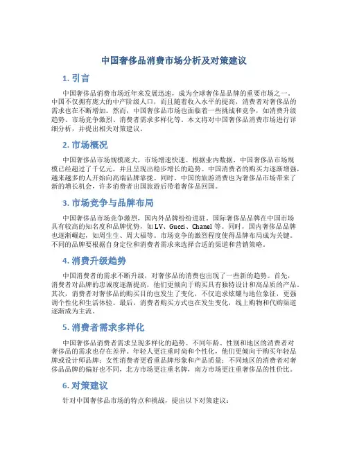 中国奢侈品消费市场分析及对策建议