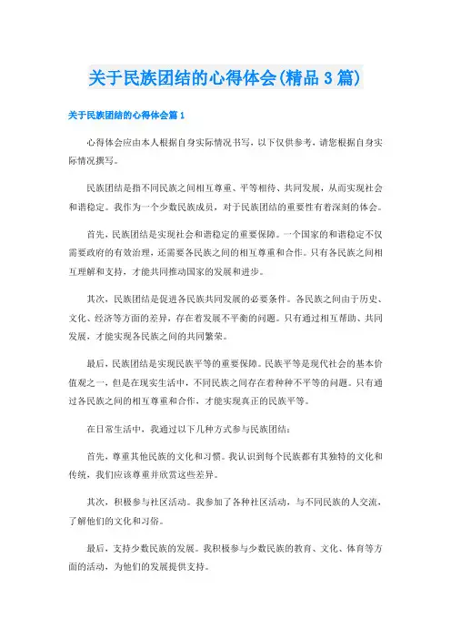 关于民族团结的心得体会(精品3篇)