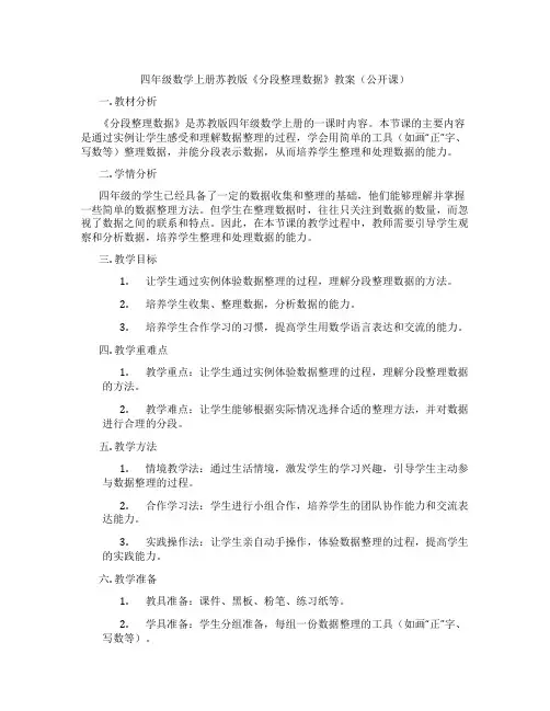 四年级数学上册苏教版《分段整理数据》教案(公开课)