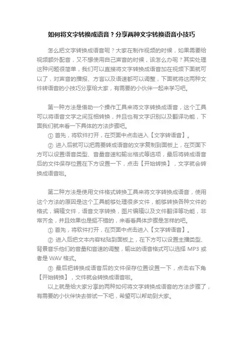 如何将文字转换成语音？分享两种文字转换语音小技巧