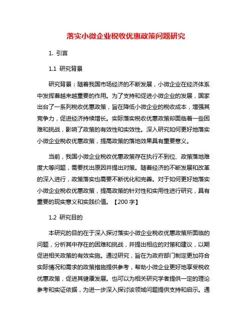 落实小微企业税收优惠政策问题研究